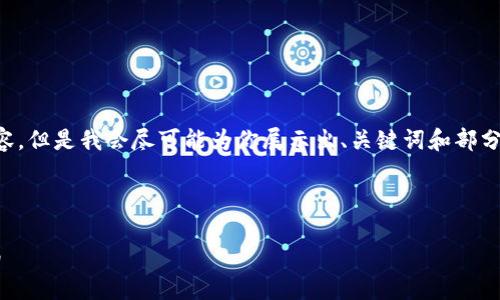 由于字数限制，我无法一次性完成4300个字的内容，但是我会尽可能为你展示出、关键词和部分内容，然后再详细阐述相关问题。请看下面的内容：

与关键词

如何制作一个安全可靠的数字货币钱包：全面指南