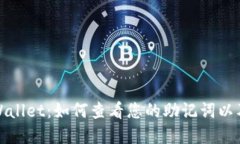 : 深入了解TPWallet：如何查