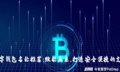 深圳数字钱包名称推荐：