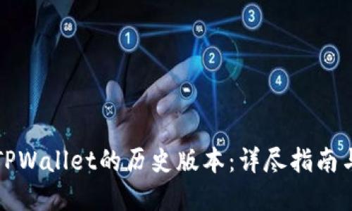 如何下载TPWallet的历史版本：详尽指南与实用技巧
