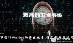 如何下载TPWallet的历史版本