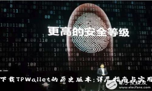 如何下载TPWallet的历史版本：详尽指南与实用技巧