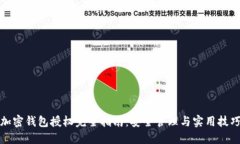 加密钱包授权完全指南：