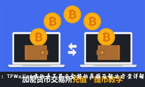 : TPWallet中的币不显示金额的原因及解决方案详解