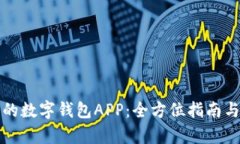 打造高效安全的数字钱包