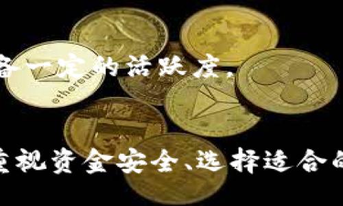 atoi/atoi
tpwallet, 买币, 交易, 数字货币/guanjianci

tpwallet概述
tpwallet是一款基于区块链技术的数字货币钱包，旨在为用户提供方便、安全、灵活的交易体验。随着数字货币的普及和市场的不断发展，tpwallet也逐渐形成了自己的用户群体。许多用户对tpwallet的功能非常关注，尤其是其交易功能。本文将深入探讨tpwallet在交易中的作用，用户如何在池子里买卖币，以及相关的交易机制和安全性。

tpwallet的交易特点
tpwallet的设计独具特色，用户可以在该平台上进行交易，买卖不同种类的数字货币。其主要特点包括：
ul
    listrong多币种支持：/strongtpwallet支持多种流行的数字货币，如比特币、以太坊、Ripple等，用户可以根据需要选择交易。/li
    listrong实时市场行情：/strong该钱包提供实时的市场行情，用户可以随时了解不同币种的价格波动，帮助其作出交易决策。/li
    listrong用户友好的界面：/strongtpwallet的操作界面简单明了，即使是新手用户也能轻松上手。/li
    listrong安全性：/strongtpwallet充分注重用户的资金安全，采用了多重加密技术，以确保用户的资产安全。/li
/ul

在池子里直接买卖币的流程
池子交易是一种常见的交易形式，允许用户在去中心化的环境中进行币种交易。而tpwallet则提供了一种简便的方法来进行这种交易。

h4第一步：注册与登录/h4
用户首先需要在tpwallet官网上注册账户，填写基本信息，完成身份验证后即可登录。用户可以选择下载手机客户端，以便随时随地进行交易。

h4第二步：充值与提现/h4
为便于交易，用户需要将资金充值到tpwallet中。流程相对简单，用户可以通过银行转账或其他数字货币钱包进行资金的充值。在进行交易之前，确保账户中有足够的余额。

h4第三步：选择交易对与设置交易类型/h4
在tpwallet中，用户可以选择想要买入或卖出的币种。例如，如果用户想买入以太坊，需选择ETH/BTC交易对。用户还可以设置价格、限价或市价交易等选项。

h4第四步：确认交易/h4
经过价格确认后，用户需要点击确认交易，系统将自动执行交易。交易成功后，用户可在钱包余额中查看更新的资产。

相关问题一：tpwallet的安全性如何保障？
安全性一直是用户在选择数字货币钱包时需要考虑的重要因素，tpwallet为此进行了多重保护措施。

h4多重加密技术/h4
tpwallet采用了多重加密技术，包括SSL加密、AES加密等，以保护用户数据和资金安全。SSL加密确保所有数据在传输过程中不被篡改，而AES加密则用于对存储的私钥进行加密，确保只有经过授权的用户才能访问。

h4冷存储与热钱包的搭配/h4
tpwallet还采用了冷热钱包结合的方式。大部分用户资金存储在冷钱包中，防止黑客盗取，而用户进行日常交易所需的少部分资金则存储在热钱包中，便于用户随时取用。

h4定期安全审计/h4
为进一步增强用户信心，tpwallet定期进行安全审计，查找潜在的漏洞及安全问题，确保钱包的安全性始终保持在一个较高的水平。

相关问题二：如何选择适合自己的交易策略？
不同的用户具有不同的风险承受能力和资金规模，因此选择合适的交易策略显得尤为重要。

h4长线投资与短线交易/h4
一些用户倾向于长线投资，即选择在低价位买入持有数月，甚至数年的币种。而另一些用户则偏爱短线交易，通过频繁入市捕捉市场波动以实现利润。选择何种策略需根据个人的风险承受能力和投资逻辑来决定。

h4技术分析与基本面分析/h4
了解市场行情、进行技术分析同样是投资者必备的基本技能。许多成功的交易者会关注各种指标，如RSI、MACD等技术指标，以及市场的基本因素，如项目的技术进展、团队背景、合作项目等，来判断市场动向，从而进行相应的交易。

h4制定风险管理计划/h4
设定止损和止盈点，制定合理的风险管理计划也是成功交易的必要条件。这可以有效降低资金损失，提高投资成功率。

相关问题三：tpwallet是否支持所有币种的流通交易？
tpwallet的币种支持情况也是用户关注的重要内容之一。

h4主流币种的支持/h4
tpwallet支持众多主流的数字货币，包括比特币（BTC）、以太坊（ETH）、瑞波币（XRP）、莱特币（LTC）等。这些币种的流通性较强，交易量相对较高，适合大多数用户的需要。

h4新兴币种的逐步引入/h4
除了主流币种之外，tpwallet也不断关注市场新兴币种的发展，有时会推出一些表现出色的新币种，以满足用户的多样需求。用户可以在钱包内查看最新支持的币种列表。

h4流动性问题/h4
尽管大多数币种可以在tpwallet平台上交易，但一些流动性不足的币种可能会面临交易困难，用户在选择交易币种时需对此留意，确保所选币种在市场上具备一定的活跃度。

总结
tpwallet作为一款数字货币钱包，为用户提供了便捷的交易功能。通过简单的操作流程，用户可以在池子中直接买卖多种数字货币。在交易过程中，用户需要重视资金安全、选择适合的交易策略，并关注所支持的币种情况。希望本文能帮助用户更好地了解tpwallet及其在数字货币交易中的作用。