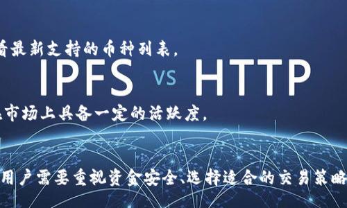 atoi/atoi
tpwallet, 买币, 交易, 数字货币/guanjianci

tpwallet概述
tpwallet是一款基于区块链技术的数字货币钱包，旨在为用户提供方便、安全、灵活的交易体验。随着数字货币的普及和市场的不断发展，tpwallet也逐渐形成了自己的用户群体。许多用户对tpwallet的功能非常关注，尤其是其交易功能。本文将深入探讨tpwallet在交易中的作用，用户如何在池子里买卖币，以及相关的交易机制和安全性。

tpwallet的交易特点
tpwallet的设计独具特色，用户可以在该平台上进行交易，买卖不同种类的数字货币。其主要特点包括：
ul
    listrong多币种支持：/strongtpwallet支持多种流行的数字货币，如比特币、以太坊、Ripple等，用户可以根据需要选择交易。/li
    listrong实时市场行情：/strong该钱包提供实时的市场行情，用户可以随时了解不同币种的价格波动，帮助其作出交易决策。/li
    listrong用户友好的界面：/strongtpwallet的操作界面简单明了，即使是新手用户也能轻松上手。/li
    listrong安全性：/strongtpwallet充分注重用户的资金安全，采用了多重加密技术，以确保用户的资产安全。/li
/ul

在池子里直接买卖币的流程
池子交易是一种常见的交易形式，允许用户在去中心化的环境中进行币种交易。而tpwallet则提供了一种简便的方法来进行这种交易。

h4第一步：注册与登录/h4
用户首先需要在tpwallet官网上注册账户，填写基本信息，完成身份验证后即可登录。用户可以选择下载手机客户端，以便随时随地进行交易。

h4第二步：充值与提现/h4
为便于交易，用户需要将资金充值到tpwallet中。流程相对简单，用户可以通过银行转账或其他数字货币钱包进行资金的充值。在进行交易之前，确保账户中有足够的余额。

h4第三步：选择交易对与设置交易类型/h4
在tpwallet中，用户可以选择想要买入或卖出的币种。例如，如果用户想买入以太坊，需选择ETH/BTC交易对。用户还可以设置价格、限价或市价交易等选项。

h4第四步：确认交易/h4
经过价格确认后，用户需要点击确认交易，系统将自动执行交易。交易成功后，用户可在钱包余额中查看更新的资产。

相关问题一：tpwallet的安全性如何保障？
安全性一直是用户在选择数字货币钱包时需要考虑的重要因素，tpwallet为此进行了多重保护措施。

h4多重加密技术/h4
tpwallet采用了多重加密技术，包括SSL加密、AES加密等，以保护用户数据和资金安全。SSL加密确保所有数据在传输过程中不被篡改，而AES加密则用于对存储的私钥进行加密，确保只有经过授权的用户才能访问。

h4冷存储与热钱包的搭配/h4
tpwallet还采用了冷热钱包结合的方式。大部分用户资金存储在冷钱包中，防止黑客盗取，而用户进行日常交易所需的少部分资金则存储在热钱包中，便于用户随时取用。

h4定期安全审计/h4
为进一步增强用户信心，tpwallet定期进行安全审计，查找潜在的漏洞及安全问题，确保钱包的安全性始终保持在一个较高的水平。

相关问题二：如何选择适合自己的交易策略？
不同的用户具有不同的风险承受能力和资金规模，因此选择合适的交易策略显得尤为重要。

h4长线投资与短线交易/h4
一些用户倾向于长线投资，即选择在低价位买入持有数月，甚至数年的币种。而另一些用户则偏爱短线交易，通过频繁入市捕捉市场波动以实现利润。选择何种策略需根据个人的风险承受能力和投资逻辑来决定。

h4技术分析与基本面分析/h4
了解市场行情、进行技术分析同样是投资者必备的基本技能。许多成功的交易者会关注各种指标，如RSI、MACD等技术指标，以及市场的基本因素，如项目的技术进展、团队背景、合作项目等，来判断市场动向，从而进行相应的交易。

h4制定风险管理计划/h4
设定止损和止盈点，制定合理的风险管理计划也是成功交易的必要条件。这可以有效降低资金损失，提高投资成功率。

相关问题三：tpwallet是否支持所有币种的流通交易？
tpwallet的币种支持情况也是用户关注的重要内容之一。

h4主流币种的支持/h4
tpwallet支持众多主流的数字货币，包括比特币（BTC）、以太坊（ETH）、瑞波币（XRP）、莱特币（LTC）等。这些币种的流通性较强，交易量相对较高，适合大多数用户的需要。

h4新兴币种的逐步引入/h4
除了主流币种之外，tpwallet也不断关注市场新兴币种的发展，有时会推出一些表现出色的新币种，以满足用户的多样需求。用户可以在钱包内查看最新支持的币种列表。

h4流动性问题/h4
尽管大多数币种可以在tpwallet平台上交易，但一些流动性不足的币种可能会面临交易困难，用户在选择交易币种时需对此留意，确保所选币种在市场上具备一定的活跃度。

总结
tpwallet作为一款数字货币钱包，为用户提供了便捷的交易功能。通过简单的操作流程，用户可以在池子中直接买卖多种数字货币。在交易过程中，用户需要重视资金安全、选择适合的交易策略，并关注所支持的币种情况。希望本文能帮助用户更好地了解tpwallet及其在数字货币交易中的作用。
