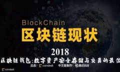 中银区块链钱包：数字资