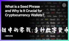 深入解析区块链中的零钱