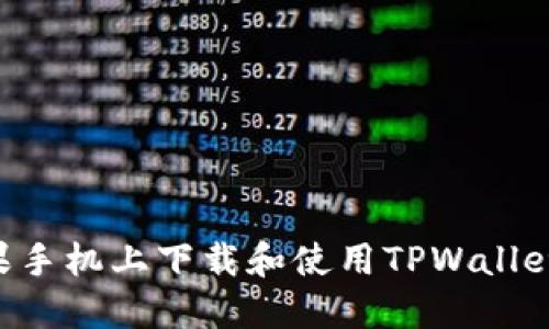如何在苹果手机上下载和使用TPWallet：完整指南