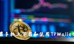 如何在苹果手机上下载和