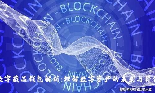 数字藏品钱包解析：理解数字资产的未来与价值