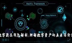 数字藏品钱包解析：理解