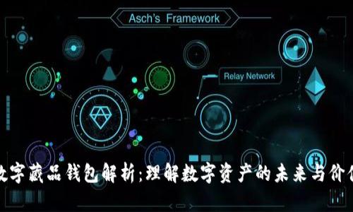 数字藏品钱包解析：理解数字资产的未来与价值
