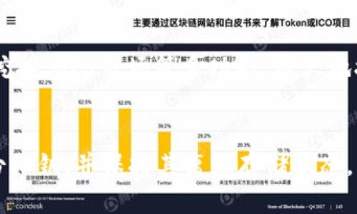    如何将抹茶币成功提到TPWallet  /   
 guanjianci  抹茶币, TPWallet, 数字货币钱包, 加密货币  /guanjianci 

 h3  抹茶币简介  /h3 
 抹茶币（MATIC）是Polygon网络的原生代币，用于支付网络费用和参与区块链生态系统中的各种活动。由于其低交易费用和快速确认时间，抹茶币在数字货币市场中备受欢迎。用户可以利用抹茶币在多种去中心化应用（dApps）中进行交易和互动。

 h3  TPWallet简介  /h3 
 TPWallet是一个多链数字资产钱包，支持用户安全地存储、管理和交易多种加密货币。TPWallet的优势在于其用户友好的界面、高度兼容性以及对DeFi和NFT的强大支持。用户可以通过TPWallet方便地进行代币交换、参与流动性挖掘等活动。

 h3  1. 抹茶币提到TPWallet的流程  /h3 
 将抹茶币转移到TPWallet的过程相对简单，但需要确保所有步骤都准确执行。以下是具体步骤：

 h4  步骤一：准备工作  /h4 
 在开始之前，用户需要确保自己已在TPWallet中创建了账户，并完成了身份验证。此外，确保你有足够的抹茶币（MATIC）在你的当前钱包中，同时了解一些区块链的基本知识有助于顺利完成转账。

 h4  步骤二：获取TPWallet的收款地址  /h4 
 登录你的TPWallet账户，选择“充值”或“接收”选项，系统会显示一个用于接收抹茶币的地址。请仔细核对该地址，确保无误，因为任何地址错误都会导致资金损失。

 h4  步骤三：在其他平台上提币  /h4 
 登录你当前存储抹茶币的平台（如交易所），找到“提币”功能，填写先前复制的TPWallet地址，并输入要提取的抹茶币数额。确认所有信息正确后，提交提币请求。

 h4  步骤四：确认交易  /h4 
 提交提币申请后，通常需要进行二次确认，比如通过邮件或短信获取验证码。完成确认后，提币请求将开始处理，用户需要耐心等待。

 h4  步骤五：查看TPWallet余额  /h4 
 提币请求处理完成后，用户可以在TPWallet中查看到抹茶币的余额。如果长时间未到账，可以查看交易记录，确认是否已成功在区块链上记录。

 h3  2. 提币时常见问题及处理对策  /h3 
 尽管提币过程相对简单，但有时可能会遇到一些问题。以下是一些常见问题和解决方案：

 h4  问题一：提币未到账  /h4 
 如果提币完成后长时间未到账，首先检查你在提币时输入的TPWallet地址是否正确。用户可以通过区块链浏览器（如Etherscan）查询交易状态，确认资金是否已成功发送，从而了解问题所在。

 h4  问题二：交易费用高  /h4 
 在进行提币时，交易费用由区块链网络设定，且会随时变化。此时用户可以考虑选择在网络相对空闲的时间提币，以减少费用。或者选择交易所提供的不同网络转账选项。

 h4  问题三：提币被拒绝  /h4 
 有时平台会因为某些原因拒绝提币申请，可能是由于未完成身份验证或账户问题等。此时用户应联系平台客服，了解拒绝原因并根据指示进行操作以重新申请提币。

 h3  3. 安全性与风险管理  /h3 
 在进行数字货币转账时，安全性是至关重要的。以下是一些安全建议：

 h4  建立强密码  /h4 
 TPWallet和任何其他数字资产钱包都需要使用强密码，避免使用简单的组合。建议定期更换密码，并将密码保存在安全的地方。例如，可以使用密码管理工具来管理密码。

 h4  启用双重身份验证  /h4 
 为账户启用双重身份验证（2FA），这是提供额外安全层的重要措施。即使密码被泄露，没有2FA的情况下，黑客也无法随意进入账户。

 h4  保持软件更新  /h4 
 确保你的TPWallet和设备上的软件都是最新版本，因为开发者会不断修复漏洞，增加安全性。若发现有异常活动，应立即通知支持团队并考虑更换被侵入的设备。

 h4  定期检查账户活动  /h4 
 用户应定期查看TPWallet中的交易记录，以便迅速发现任何可疑活动。如果发现未经授权的交易，立即采取措施，如更改密码、注销账户等。

 总结 
 将抹茶币转移到TPWallet是一个相对简单易行的过程，但用户在操作时需要多加小心，确保账户的安全性。同时，了解一些常见问题的解决方案和安全措施将有助于顺利进行转账。希望这篇文章能为你提供有价值的参考，让你在数字货币的世界中更加顺利地前行。

 可能相关问题 
h4 1. 抹茶币为何备受投资者关注？ /h4
 抹茶币在市场上受欢迎的原因有很多，首先是其背后的技术，Polygon网络通过二层解决方案了以太坊的可扩展性，有助于降低交易成本和提升效率。其次，抹茶币的广泛应用，使其在DeFi生态系统中占据重要地位。

h4 2. TPWallet有哪些特色功能？ /h4
 TPWallet支持多链及多种数字货币，用户可便捷地进行资产管理。同时，它还集成了去中心化交易所（DEX）、流动性挖掘、NFT市场等多功能，极大地提高了用户的使用体验。

h4 3. 如何进行抹茶币的安全存储？ /h4
 除了将抹茶币存储在TPWallet等数字货币钱包中，用户还可以考虑使用硬件钱包，提供更高级别的安全性。定期备份私钥，并保持其离线存储状态，可以有效降低潜在的安全风险。