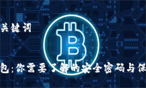 思考及关键词


数字钱包：你需要了解的安全密码与保障机制