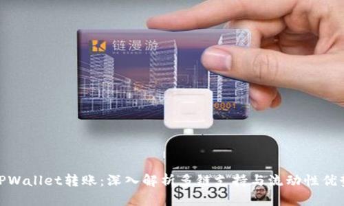 TPWallet转账：深入解析多链支持与流动性优势