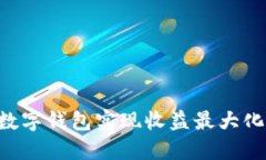 如何通过数字钱包实现收