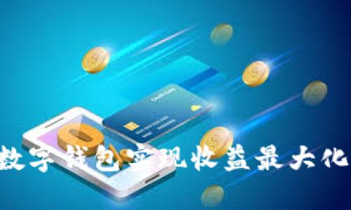 如何通过数字钱包实现收益最大化：全面指南