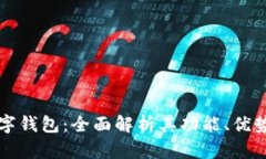 揭秘建行数字钱包：全面