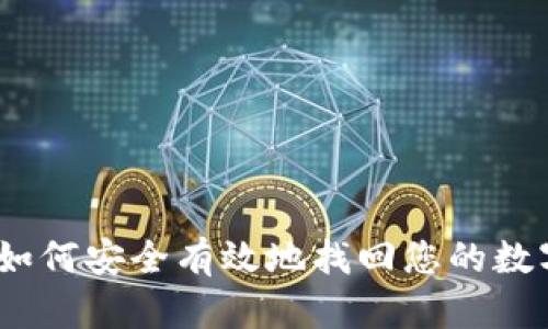全面指南：如何安全有效地找回您的数字钱包功能
