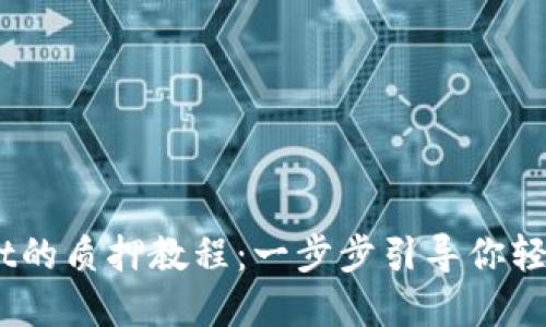 以太坊2.0在TPWallet的质押教程：一步步引导你轻松参与质押，赚取收益