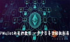 以太坊2.0在TPWallet的质押教