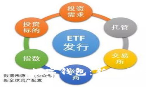 深入了解农行DCEP数字钱包：新一代数字货币的先锋
