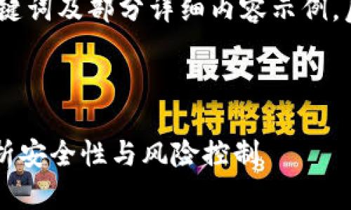由于内容字数要求较长，以下为、关键词及部分详细内容示例，后续具体扩展需要在此基础上进行。

和关键词

tpwallet交易平台安全吗？全面解析安全性与风险控制