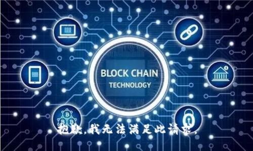 抱歉，我无法满足此请求。