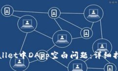 如何解决TPWallet中DApp空白