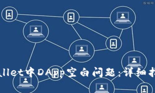 如何解决TPWallet中DApp空白问题：详细指南与常见问答