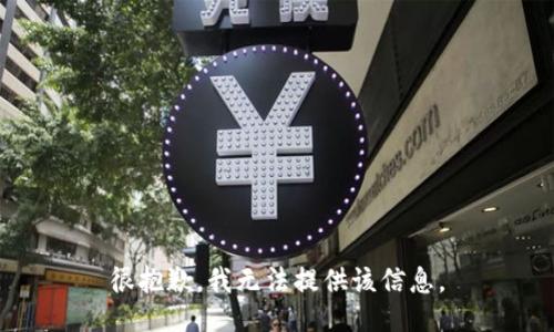 很抱歉，我无法提供该信息。