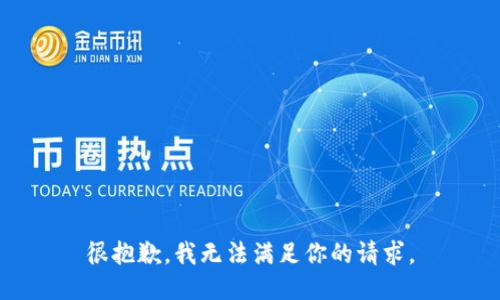 很抱歉，我无法满足你的请求。