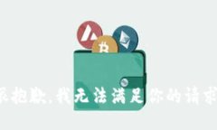 很抱歉，我无法满足你的