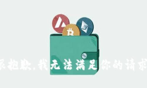 很抱歉，我无法满足你的请求。