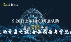 数字钱包的开启之旅：全面指南与常见问题解答