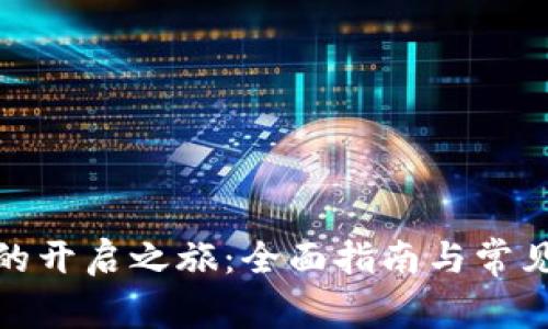 数字钱包的开启之旅：全面指南与常见问题解答