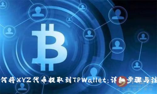 火币如何将XYZ代币提取到TPWallet：详细步骤与注意事项