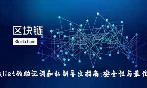 tpwallet的助记词和私钥导出指南：安全性与最佳实践
