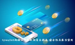 tpwallet的助记词和私钥导出
