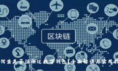 如何查是否注册过数字钱包？全面解读与实用指