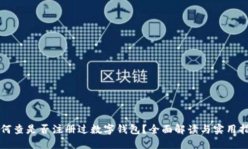 如何查是否注册过数字钱包？全面解读与实用指南