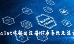 如何在TPWallet中解决没有