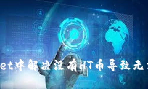 如何在TPWallet中解决没有HT币导致无法交易的问题？