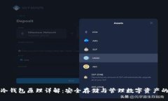 数字货币冷钱包原理详解：安全存储与管理数字