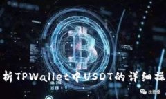 全面解析TPWallet中USDT的详