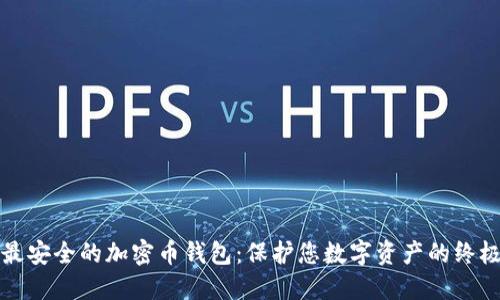 探索最安全的加密币钱包：保护您数字资产的终极指南
