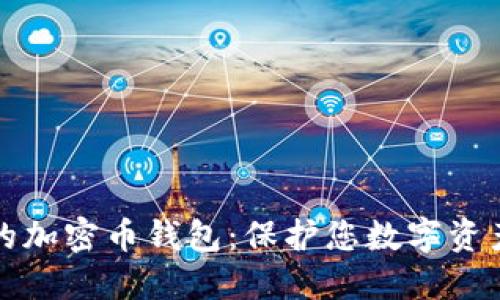 探索最安全的加密币钱包：保护您数字资产的终极指南