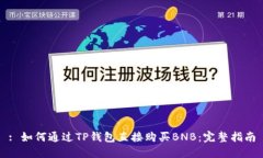 : 如何通过TP钱包直接购买